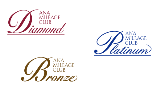 ANAマイレージクラブ(AMC)の上級会員制度は、「ブロンズ」「プラチナ」「ダイヤモンド」