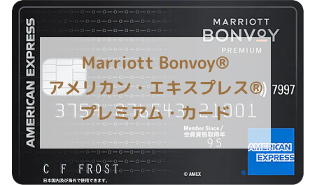 Marriott Bonvoy®アメリカン・エキスプレス®プレミアム・カード